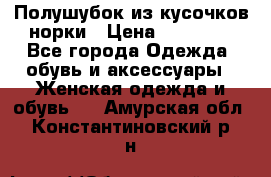 Полушубок из кусочков норки › Цена ­ 17 000 - Все города Одежда, обувь и аксессуары » Женская одежда и обувь   . Амурская обл.,Константиновский р-н